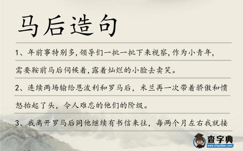 馬后造句