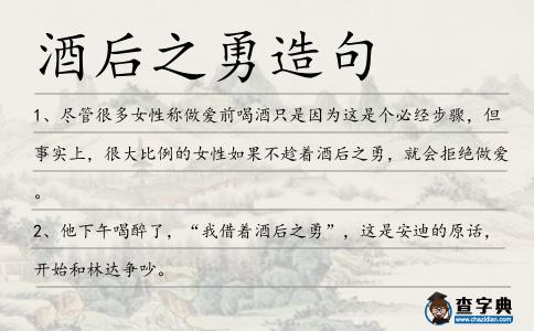 酒后之勇造句