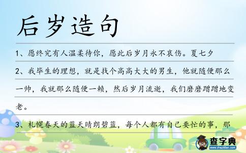 后歲造句