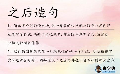 之后造句
