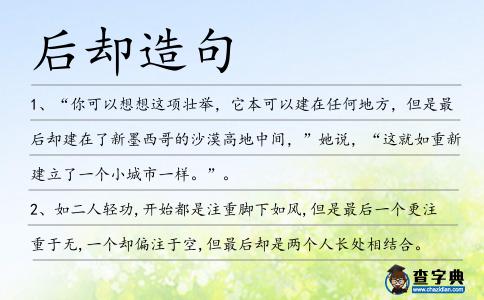 后卻造句