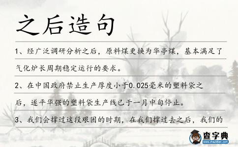 之后造句