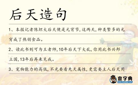 后天造句