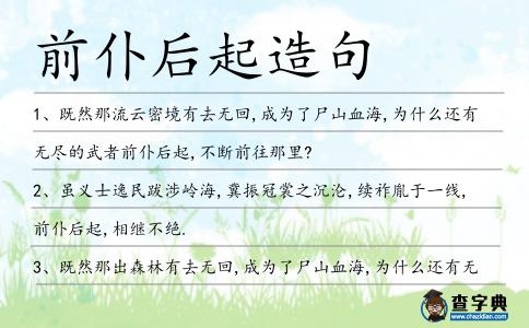 前仆后起造句
