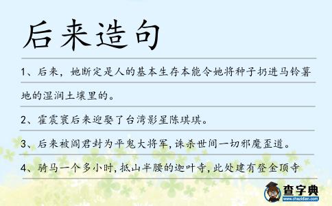 后來造句