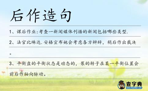 后作造句