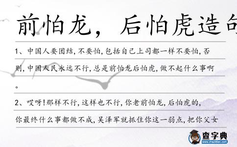 前怕龍,后怕虎造句