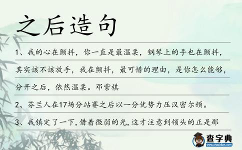 之后造句