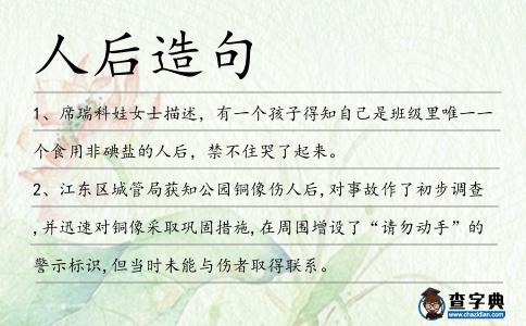 人后造句