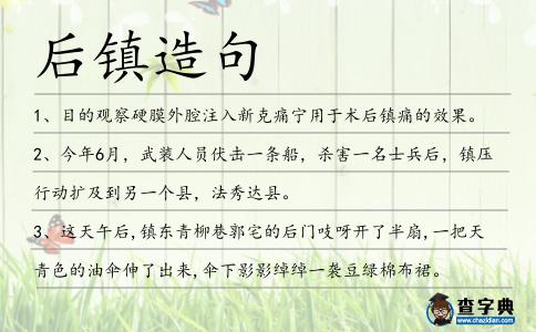 后鎮(zhèn)造句