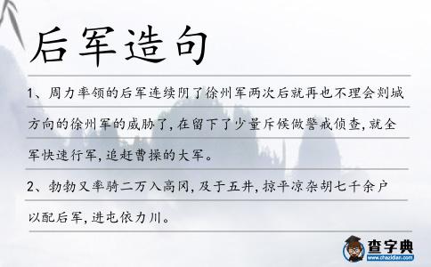 后軍造句