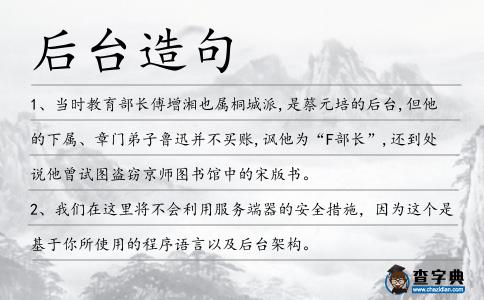 后臺造句