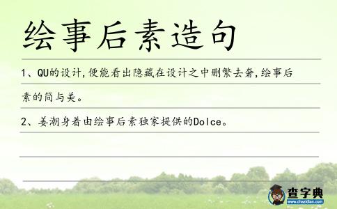 繪事后素造句