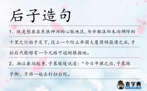 后子造句