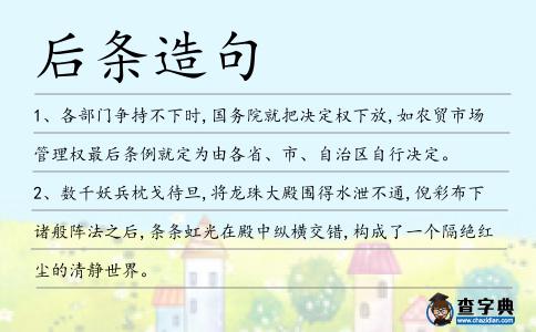 后條造句