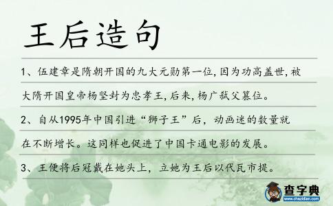 王后造句