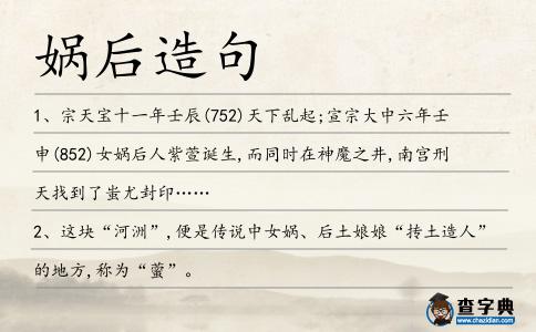 媧后造句