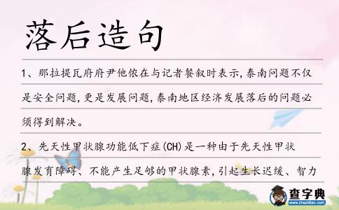 落后造句