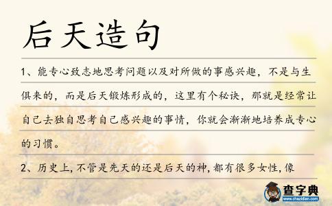 后天造句