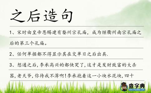 之后造句