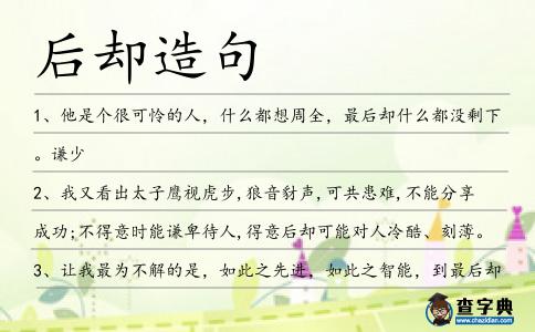 后卻造句