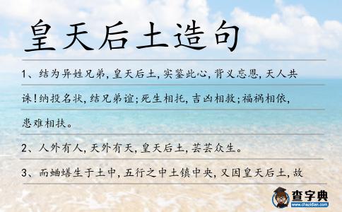 皇天后土造句