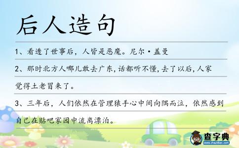 后人造句