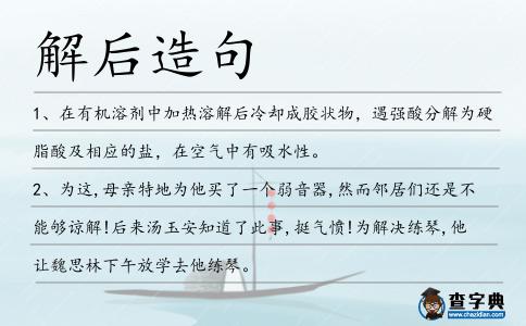 解后造句