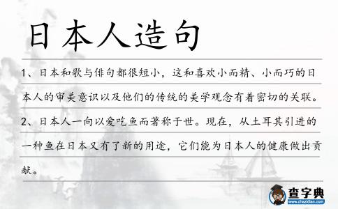 日本人造句