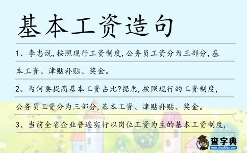 基本工資造句