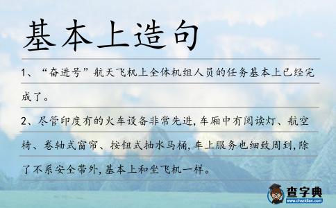 基本上造句