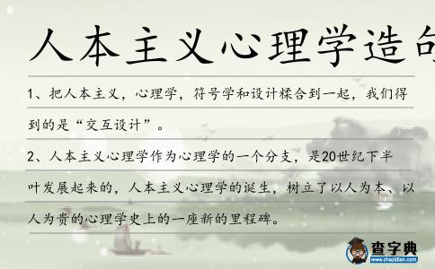 人本主義心理學(xué)造句