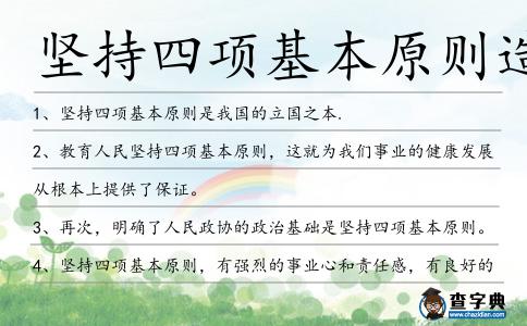 堅持四項基本原則造句