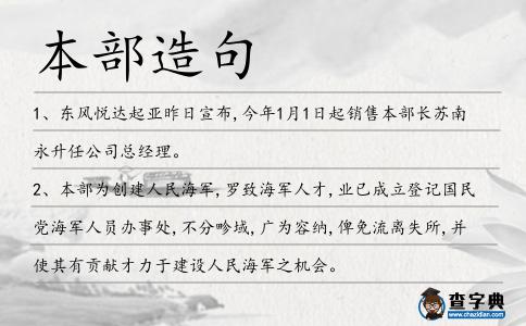 本部造句