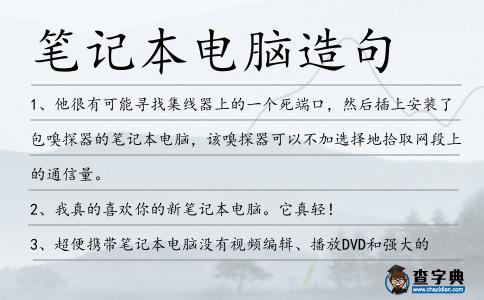 筆記本電腦造句