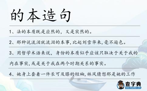 的本造句