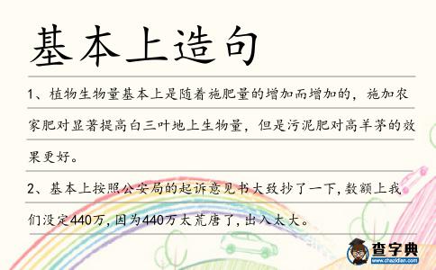 基本上造句