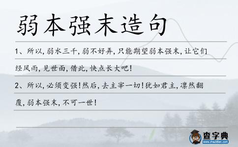 弱本強末造句