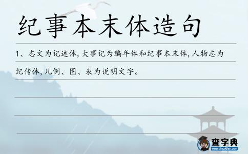紀事本末體造句