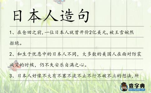 日本人造句