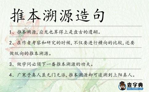 推本溯源造句