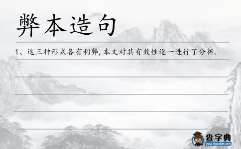 弊本造句