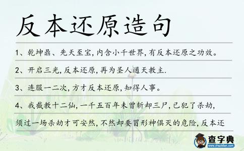 反本還原造句