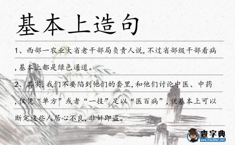 基本上造句