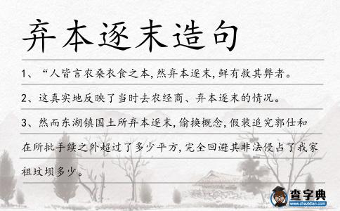棄本逐末造句