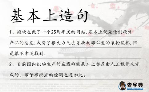 基本上造句
