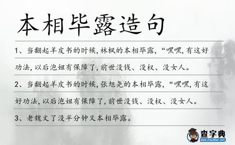 本相畢露造句