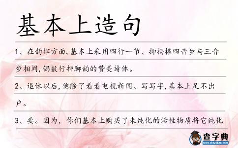 基本上造句