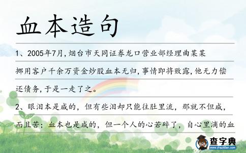 血本造句