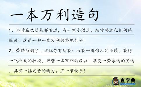 一本萬利造句
